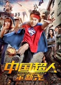 Siêu nhân Trung Quốc Đổng Tân Nghiêu